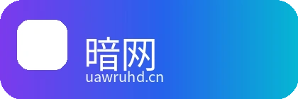 暗网